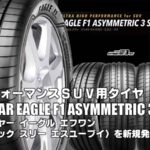 【新発売】ハイパフォーマンスSUV用タイヤ、グッドイヤーEAGLE F1 ASYMMETRIC 3 SUVを新規発売開始！