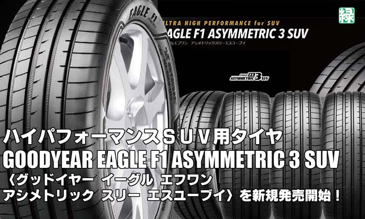 【新発売】ハイパフォーマンスSUV用タイヤ、グッドイヤーEAGLE F1 ASYMMETRIC 3 SUVを新規発売開始！