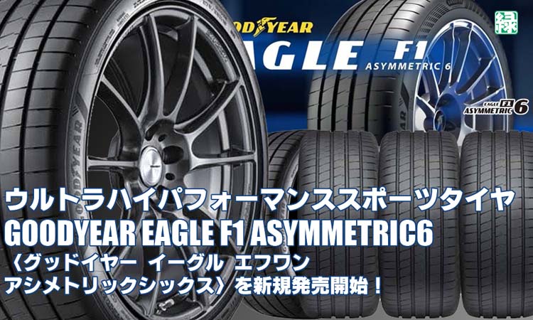 【新発売】ウルトラハイパフォーマンススポーツタイヤ、グッドイヤーEAGLE F1 ASYMMETRIC6を新規発売開始！