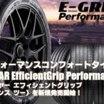 【新発売】ハイパフォーマンスコンフォートタイヤ、グッドイヤーEfficientGrip Performance 2を新規発売開始！