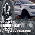 【追加発売】オールラウンドSUV用タイヤ、ダンロップGRANDTREK AT5 、4サズ追加で新規発売開始！