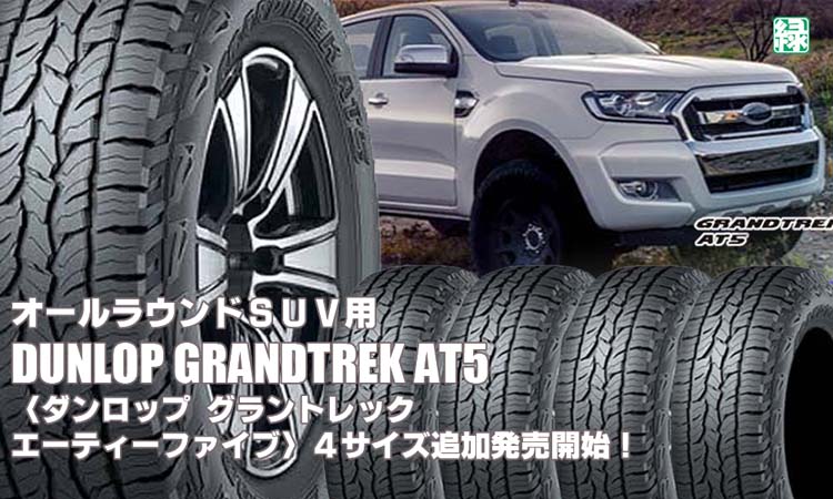 【追加発売】オールラウンドSUV用タイヤ、ダンロップGRANDTREK AT5 、4サズ追加で新規発売開始！