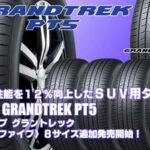 【追加発売】SUV用タイヤ、ダンロップGRANDTREK PT5 、8サズ追加で新規発売開始！