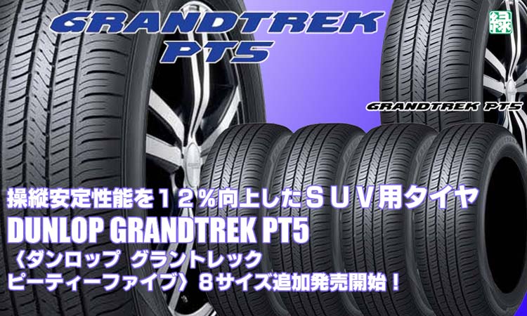 【追加発売】SUV用タイヤ、ダンロップGRANDTREK PT5 、8サズ追加で新規発売開始！