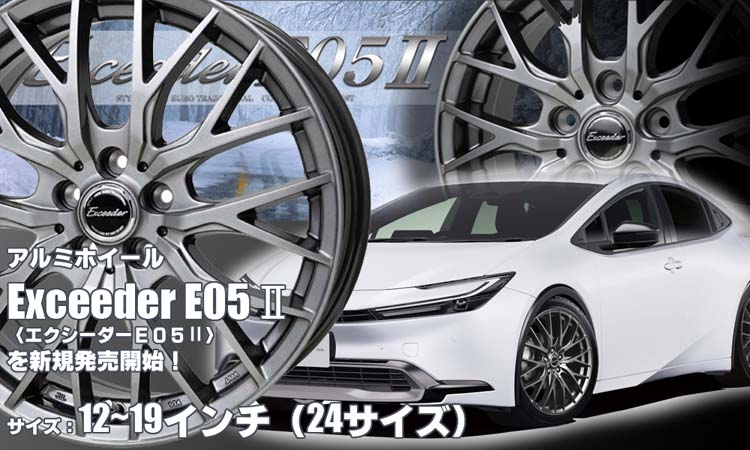 【新発売】 カジュアルホイール、Exceeder E05Ⅱを新規発売開始！