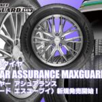 【新発売】SUV専用タイヤ、グッドイヤーASSURANCE MAXGUARD SUVを新規発売開始！