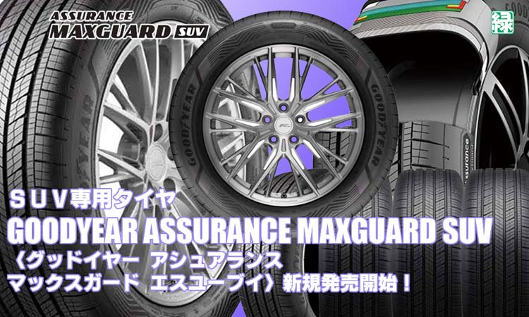 【新発売】SUV専用タイヤ、グッドイヤーASSURANCE MAXGUARD SUVを新規発売開始！