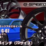 【新発売】 ブラックホイール、G.speed G-07を新規発売開始！