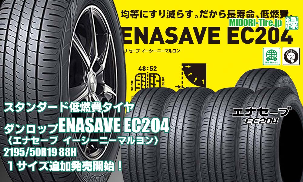 【追加発売】スタンダード低燃費タイヤ 、ダンロップ ENASAVE EC204 、1サイズ追加で新規発売開始！