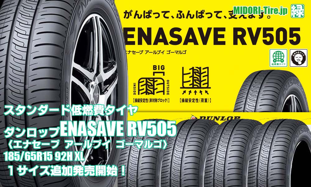 【追加発売】ミニバン用低燃費タイヤ《AA-b》 、ダンロップENASAVE  RV505 、1サイズ追加で新規発売開始！  