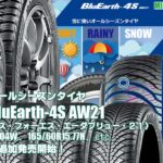 【追加発売】オールシーズンタイヤ 、ヨコハマBluEarth-4S AW21 、14サイズ追加で新規発売開始！
