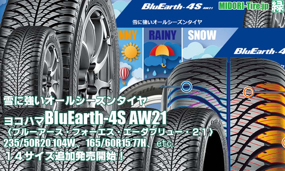 【追加発売】オールシーズンタイヤ 、ヨコハマBluEarth-4S AW21 、14サイズ追加で新規発売開始！