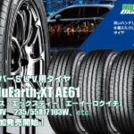 【追加発売】クロスオーバーSUV専用サマータイヤ 、ヨコハマBluEarth-XT AE61 、6サイズ追加で新規発売開始   