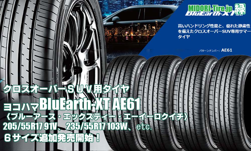 【追加発売】クロスオーバーSUV専用サマータイヤ 、ヨコハマBluEarth-XT AE61 、6サイズ追加で新規発売開始   