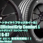 【新発売】コンフォートタイヤ＆ブラックホイール｜グッドイヤーEfficientGrip Comfort ＆G.speed G-07 ｜タイヤホイール4本セット