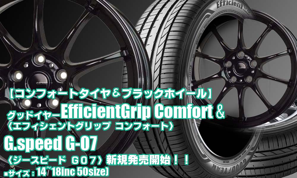 【新発売】コンフォートタイヤ＆ブラックホイール｜グッドイヤーEfficientGrip Comfort ＆G.speed G-07 ｜タイヤホイール4本セット