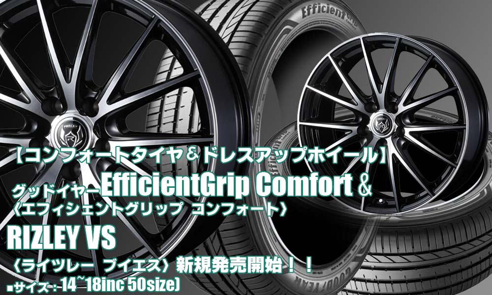 【新発売】コンフォートタイヤ&ドレスアップホイール |グッドイヤーEfficientGrip Comfort &RIZLEY VS |タイヤホイール4本セット 【新発売】コンフォートタイヤ&ドレスアップホイール |グッドイヤーEfficientGrip Comfort &RIZLEY VS |タイヤホイール4本セット
