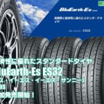 【追加発売】スタンダードタイヤ 、ヨコハマ BluEarth-Es ES32 、1サイズ追加で新規発売開始！