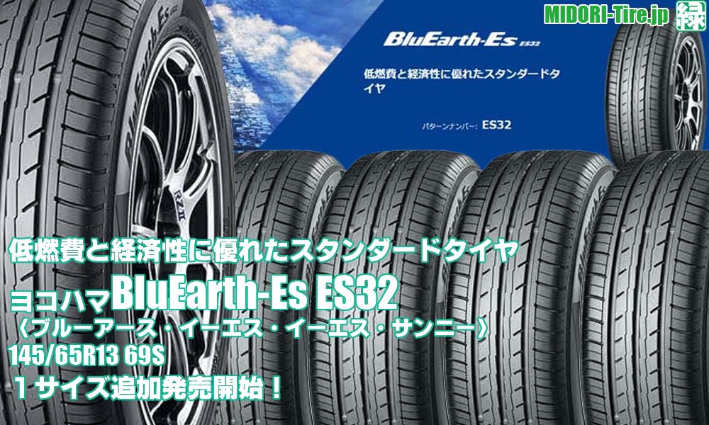 【追加発売】スタンダードタイヤ 、ヨコハマ BluEarth-Es ES32 、1サイズ追加で新規発売開始！