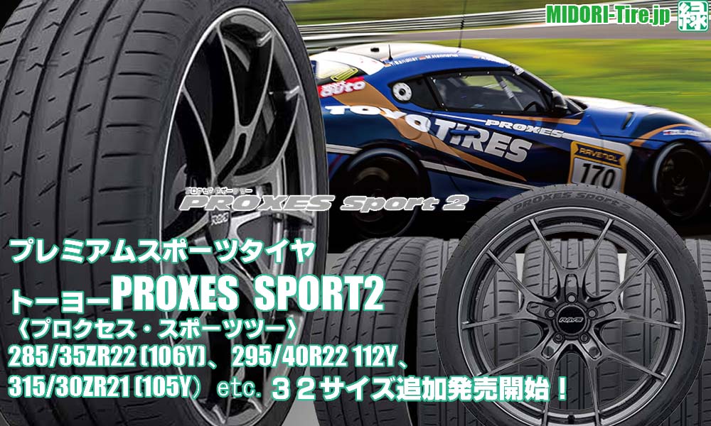 【追加発売】プレミアムスポーツタイヤ 、トーヨーPROXES Sport2 、32サイズ( 17～22インチ) 追加で新規発売開始！ 