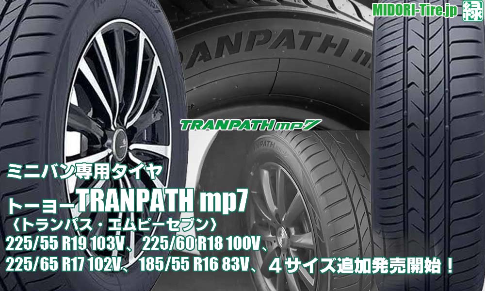 【追加発売】ミニバン専用タイヤ 、 トーヨー TRANPATH mp7 、4サイズ追加で新規発売開始！