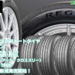 【新発売】 プレミアムコンフォートタイヤ 、ブリヂストンREGNO GR-XⅢ を新規発売開始！
