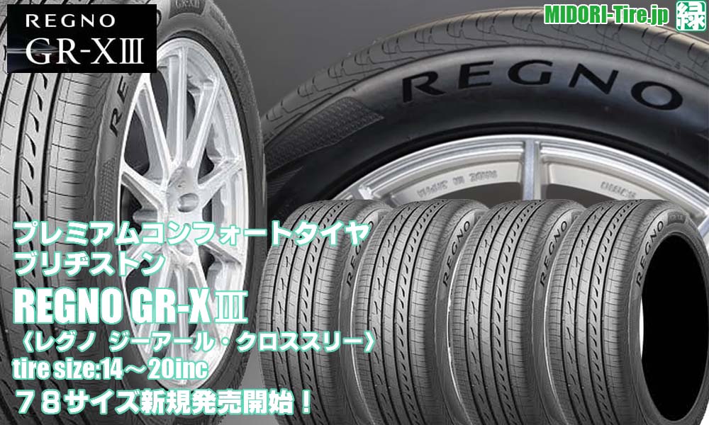 【新発売】 プレミアムコンフォートタイヤ 、ブリヂストンREGNO GR-XⅢ を新規発売開始！