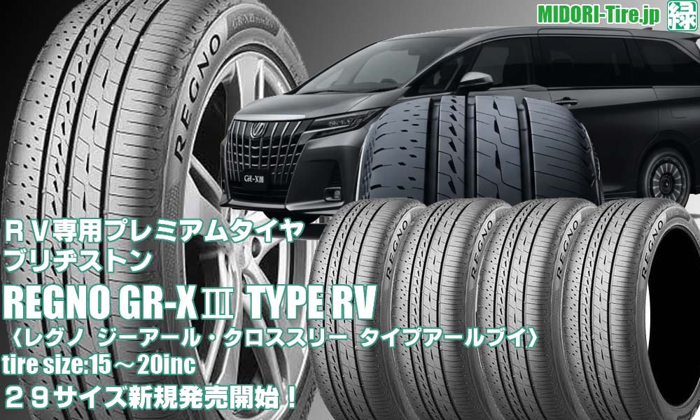 【新発売】RV専用タイヤ 、ブリヂストンREGNO GR-XⅢ TYPE RVを新規発売開始