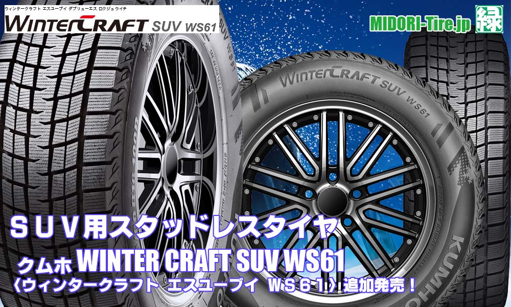 【追加発売】スタッドレスタイヤ、クムホWINTER CRAFT SUV WS61を3サイズ新規追加発売開始！