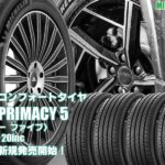 【新発売】プレミアムコンフォートタイヤ 、ミシュラン PRIMACY 5 を新規発売開始！