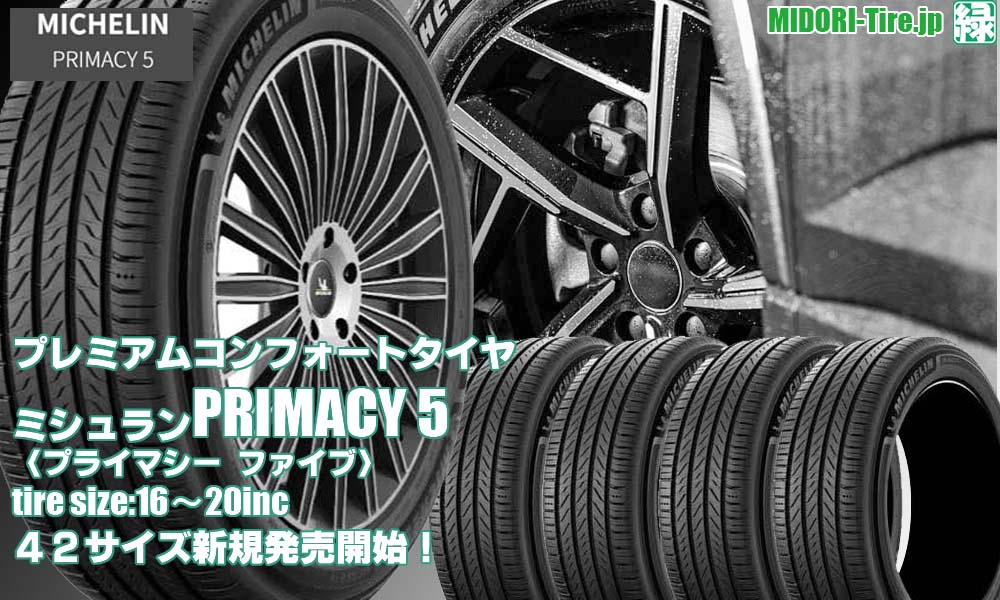 【新発売】プレミアムコンフォートタイヤ 、ミシュラン PRIMACY 5 を新規発売開始！
