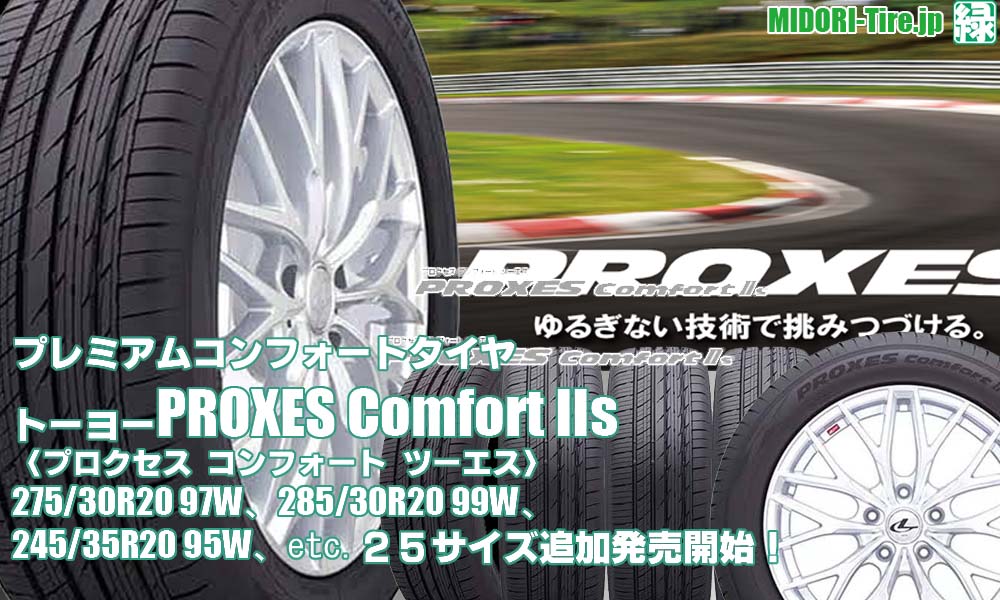 【追加発売】プレミアムコンフォートタイヤ 、トーヨーPROXES Comfort IIs 、25 サイズ 追加で新規発売開始！