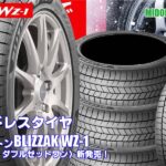 【新発売】スタッドレスタイヤ、リヂストンBLIZZAK WZ-1を新規発売開始