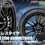 【追加発売】スタッドレスタイヤ、ピレリ ICE ZERO ASIMMETRICOを4サイズ新規追加発売開始！   