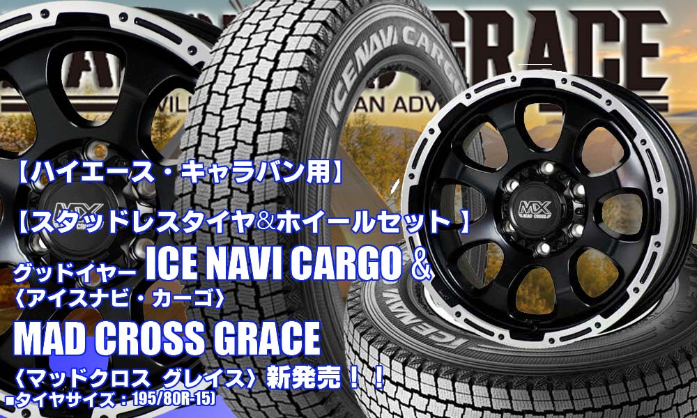【新発売】グッドイヤー ICE NAVI CARGO & MAD CROSS GRACE｜スタッドレスタイヤ＆ホイール4本セット