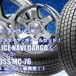【新発売】グッドイヤー ICE NAVI CARGO & MAD CROSS MC-76｜スタッドレスタイヤ＆ホイール4本セット