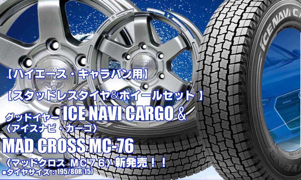 【新発売】グッドイヤー ICE NAVI CARGO & MAD CROSS MC-76｜スタッドレスタイヤ＆ホイール4本セット
