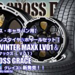 【新発売】ダンロップ WINTER MAXX LV01 & MAD CROSS GRACE｜スタッドレスタイヤ＆ホイール4本セット