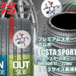 【新発売】プレミアムスポーツタイヤ、クムホ ECSTA SPORT PS72を新規発売開始！  