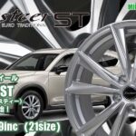 【新発売】カジュアルホイール 、Exsteer STを新規発売開始！