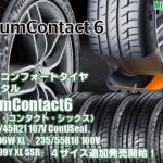 【追加発売】プレミアムコンフォートタイヤ 、コンチネンタルPremiumContact6 、4サイズ追加で新規発売開始！ 