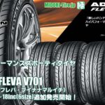 【追加発売】ハイパフォーマンス・スポーティ・タイヤ 、ヨコハマADVAN FLEVA V701 を6サイズ追加で新規発売開始！