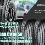 【追加発売】クロスオーバーSUV向けグランドツーリングタイヤ 、ヨコハマ GEOLANDAR CV G058を5サイズ追加で新規発売開始！