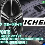 【追加発売】ハイグリップ スポーツタイヤ、ミシュランPILOT SPORT5を3サイズ追加で新規発売開始！
