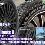 【新発売】雪も走れる夏タイヤ 、ミシュラン CrossClimate 3を新規発売開始！
