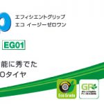 【数量限定特価タイヤ】グッドイヤーEfficient Grip ECO EG01《225/45R-18》を数量限定超特価で発売中！