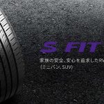 【新発売】RV（ミニバン、SUV）専用タイヤ、Laufenn S Fit AS(LH01)〈ラウフェン〉を9サイズ追加で新規発売開始