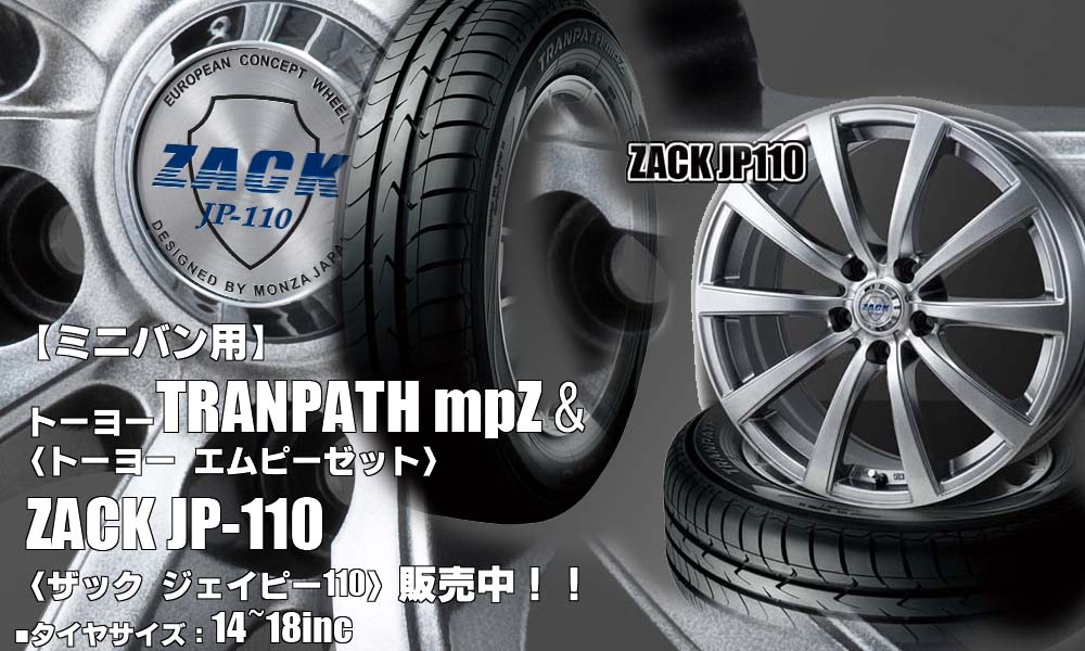 【新発売】ミニバン用｜トーヨーTRANPATH mpZ ＆ZACK JP-110｜タイヤホイール4本セット