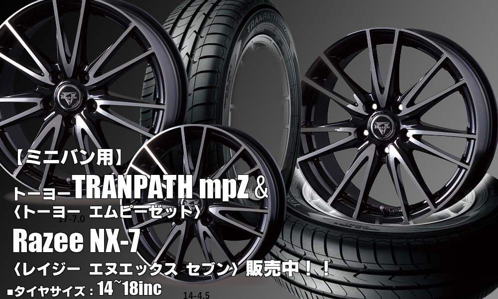 【新発売】ミニバン用｜トーヨーTRANPATH mpZ ＆Razee NX-7｜タイヤホイール4本セット