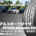 【新発売】カジュアルスポーツタイヤ、ブリヂストンPOTENZA Adrenalin RE004を新規発売開始